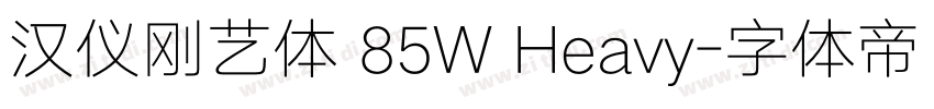 汉仪刚艺体 85W Heavy字体转换
